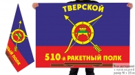Знамя 510-го ракетного полка РВСН