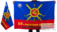 Знамя 54-ой ракетной дивизии РВСН
