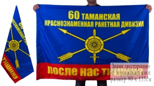 Знамя 60-ой ракетной дивизии РВСН