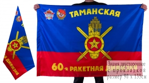 Знамя 60-ой Таманской ракетной дивизии РВСН
