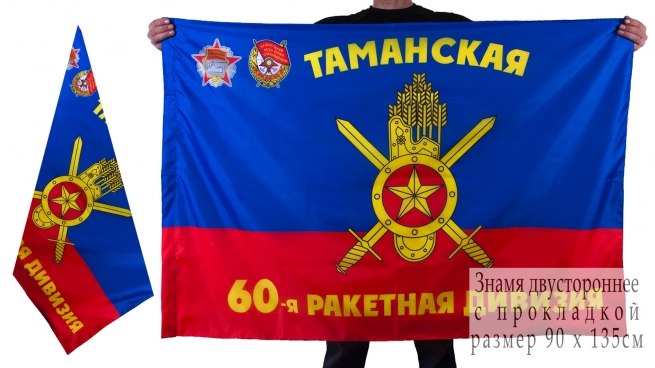 Знамя 60-ой Таманской ракетной дивизии РВСН