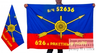 Знамя 626-го ракетного полка РВСН