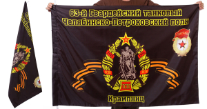 Знамя 63-го Челябинско-Петровского танкового полка