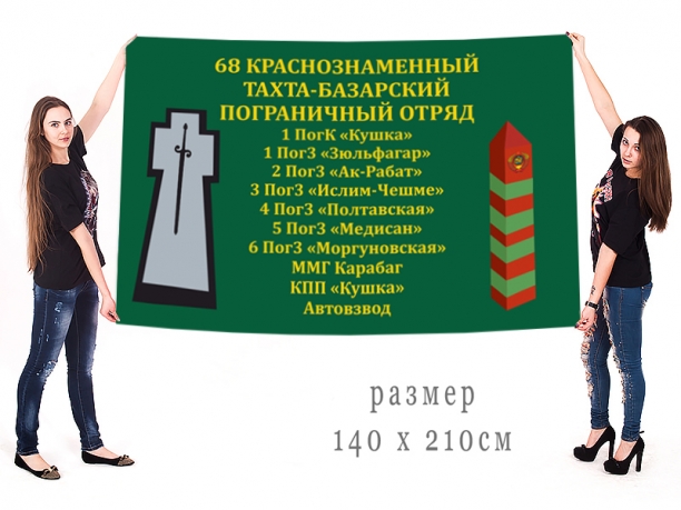 Знамя 68-го Тахта-Базарского погранотряда