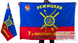 Знамя 7-ой ракетной дивизия РВСН