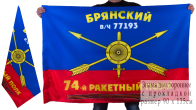 Знамя 74-го ракетного полка РВСН