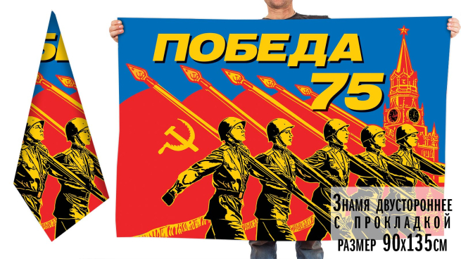 Знамя «75 лет Победы» для мероприятий 9 мая 2020