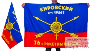 Знамя 76-го ракетного полка РВСН