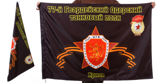 Знамя 77-го Одерского танкового полка