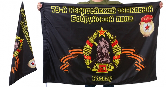 Знамя 79-го Бобруйского танкового полка