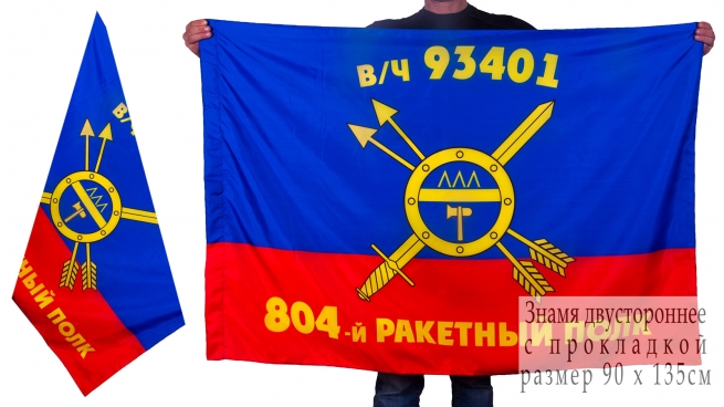 Знамя 804-го ракетного полка РВСН