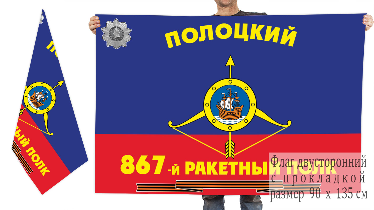 Знамя 867-го ракетного полка РВСН