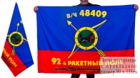 Знамя 92-го ракетного полка РВСН