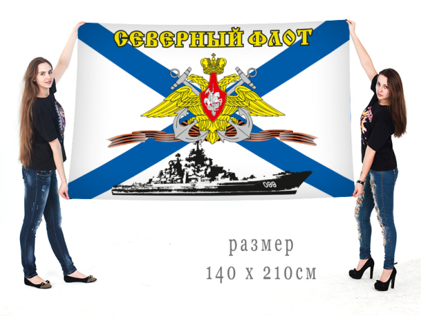 Знамя Северного Флота России