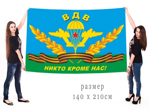 Знамя десантников Никто кроме нас!