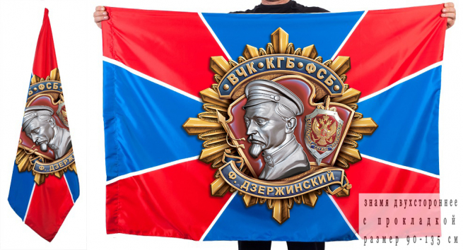 Знамя ФСБ "Дзержинский"