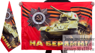 Знамя к 9 мая "На Берлин!" | Купить флаги на 9 мая