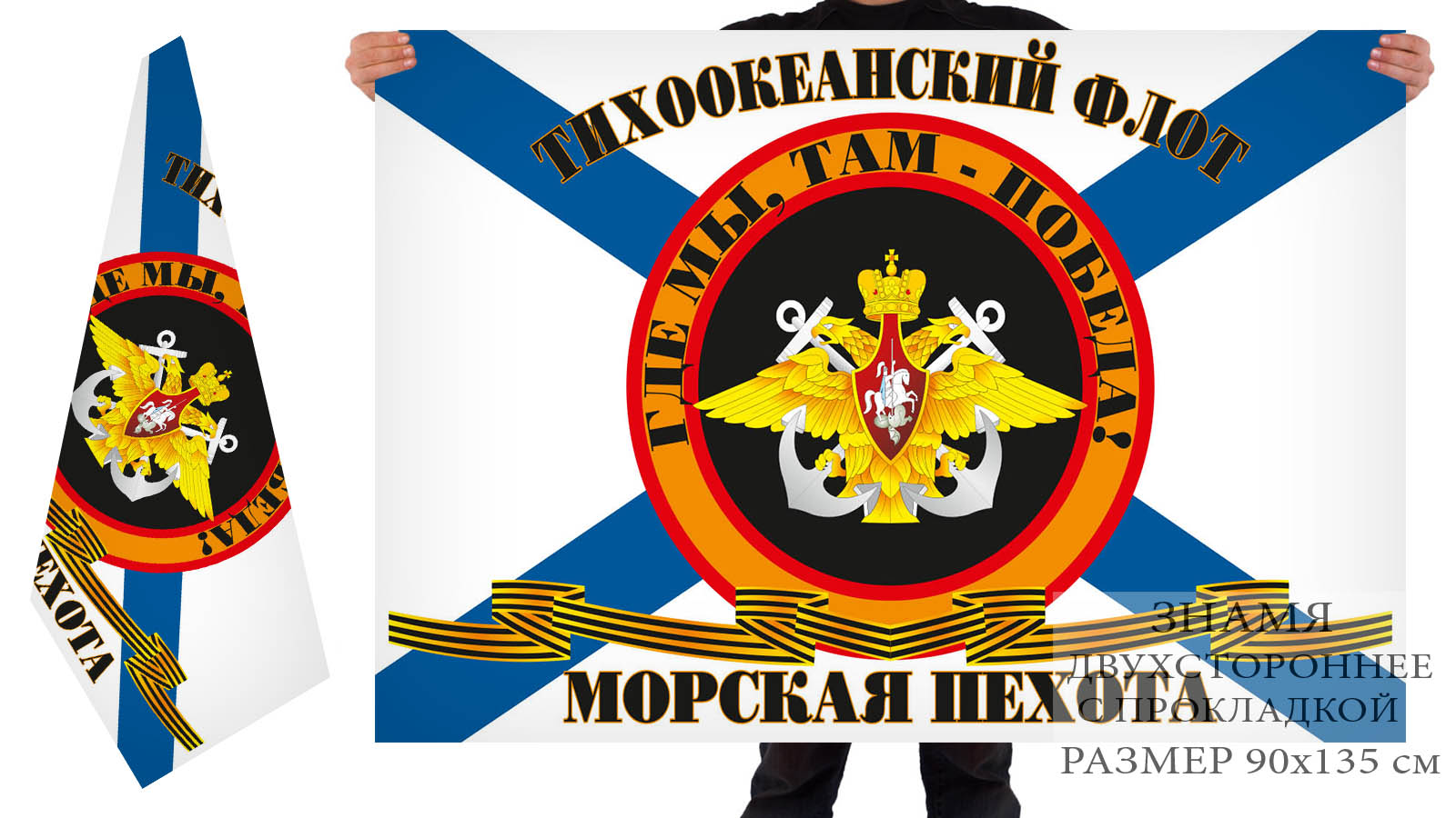 Двустороннее знамя Морской пехоты ТОФ