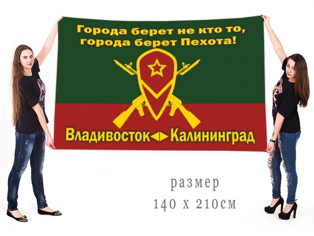 Знамя Мотострелковых войск Владивосток-Калининград
