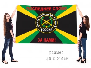 Знамя  Мотострелковых войск