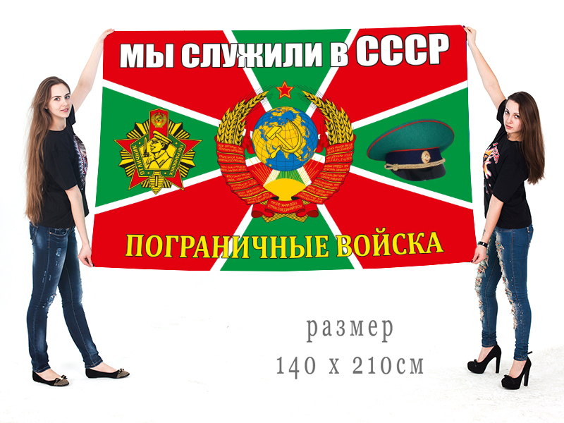 Купить в Москве знамя Пограничные войска СССР