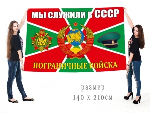 Знамя «Пограничные войска СССР»
