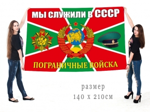 Знамя Пограничные войска СССР