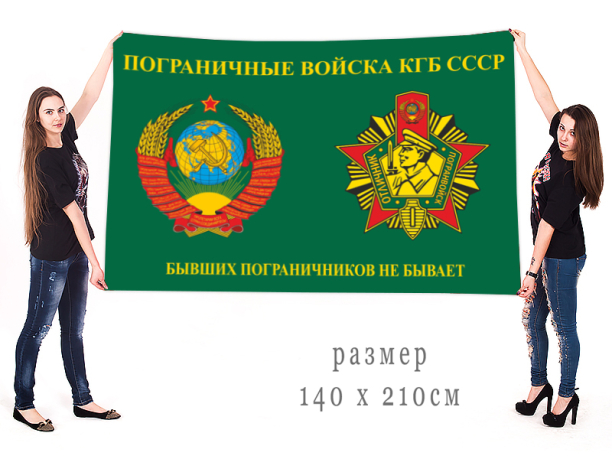 Большое знамя Пограничных войск КГБ СССР 