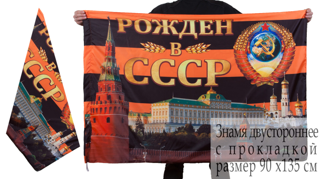 Знамя "Рождён в Советском Союзе"