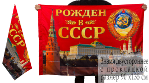 Знамя "Рождён в СССР"