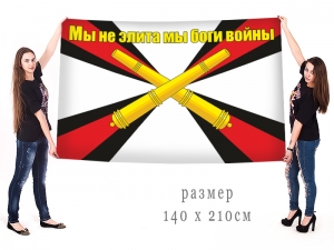 Знамя РВиА "БОГИ ВОЙНЫ"