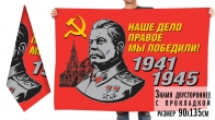 Знамя со Сталиным для мероприятий на юбилей Победы «Наше дело правое!»