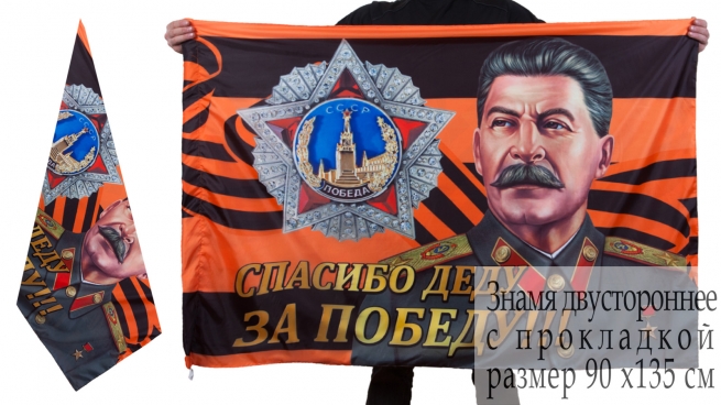 Знамя со Сталиным "Спасибо за Победу!"