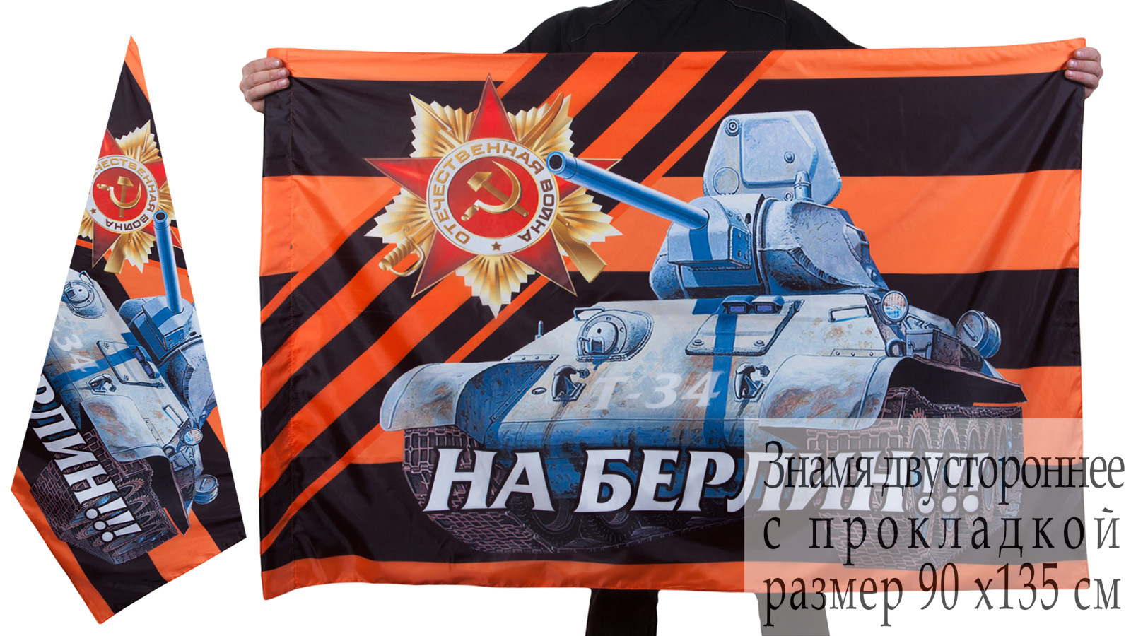 Знамя "T-34 Символ Победы" 