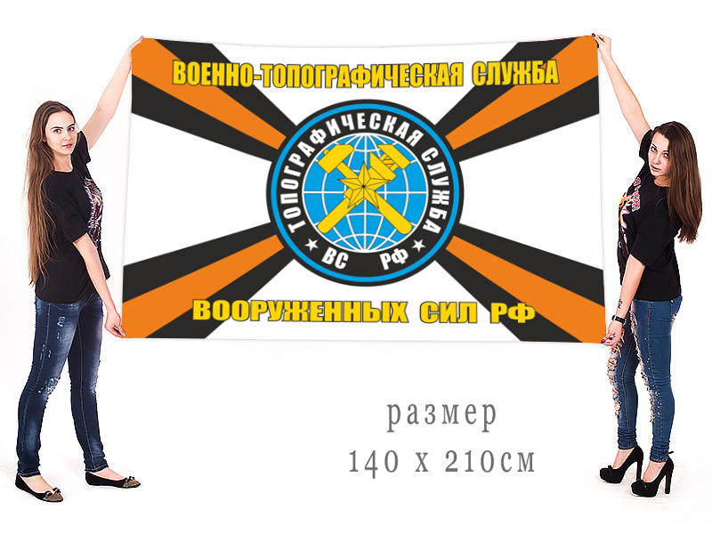  Заказать в интернет магазине большое знамя Военно-Топографической службы ВС РФ