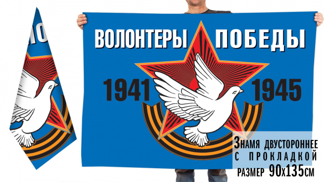 Знамя «Волонтеры Победы» для мероприятий 9 мая 2020