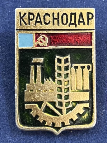 Значок город Краснодар советский герб