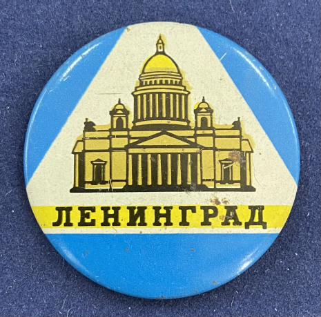 Значок Ленинград Исаакиевский собор