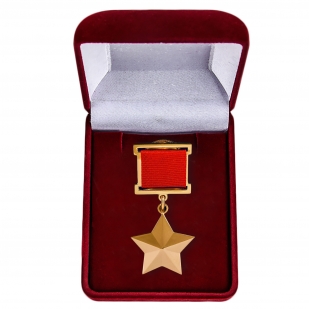 Золотая Звезда Героя Советского Союза - муляж в высоком качестве