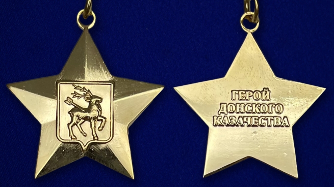 Звезда Герой Донского казачества