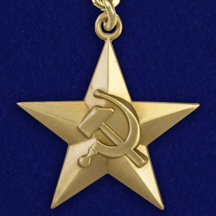 Звезда Героя Социалистического Труда - аверс