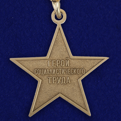 Звезда Героя Социалистического Труда - реверс