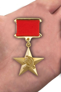 Заказать звезду Героя Социалистического Труда