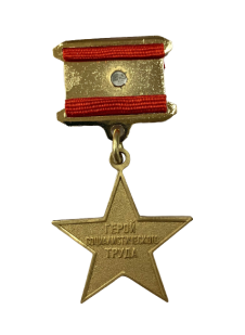 Звезда Героя Социалистического Труда (Муляж) 
