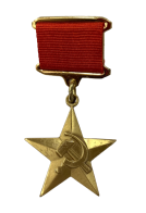 Звезда Героя Социалистического Труда (Муляж) 