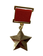 Звезда Героя Советского Союза (Муляж) 